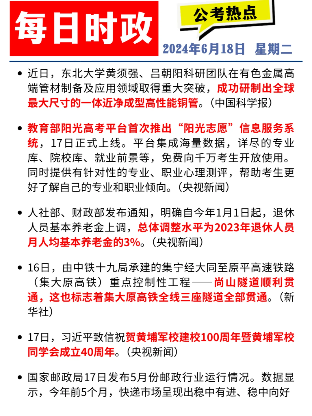每日时政打卡 | 2024年6月18日公考热点