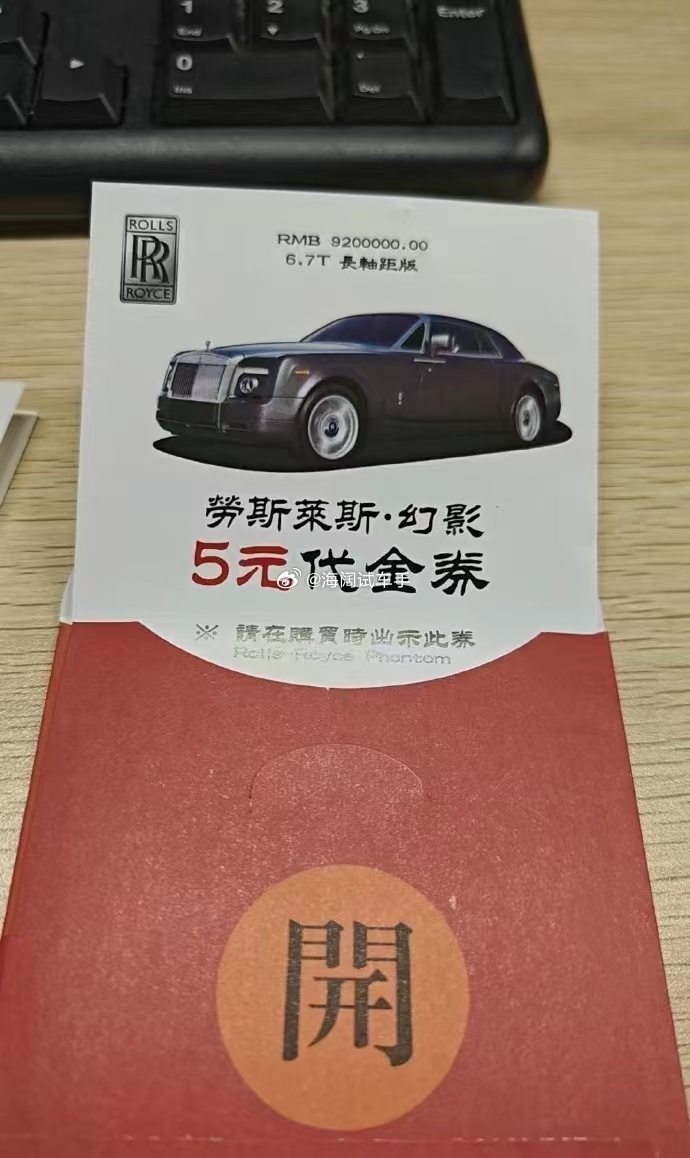 劳斯莱斯转让啦！！！（五元优惠卷）这张优惠卷三块钱能卖出去吗？？？ 海阔试车超话