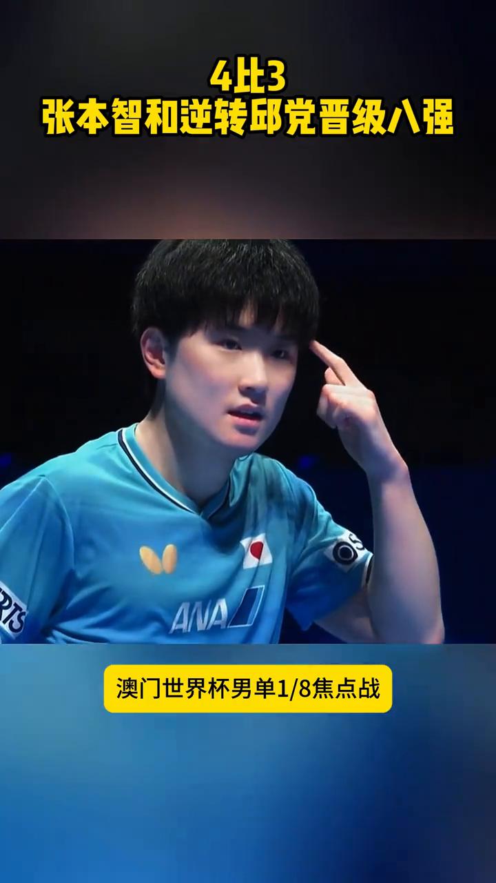 4比3张本智和逆转邱党晋级八强。
澳门世界杯男单1/8焦点战，张本智和对阵邱党，