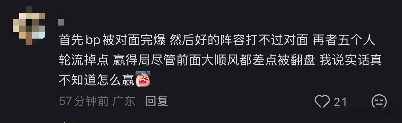 首先bp被对面完爆，然后好的阵容打不过对面，再者五个人轮流掉点，赢得局尽管前面大