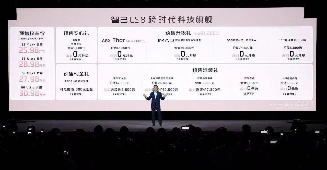 智己LS8亮相预售，预售价25.98-30.98万元