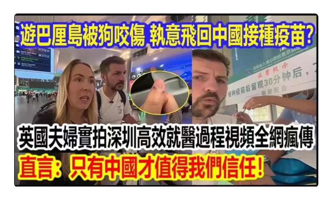 在巴厘岛被野狗咬伤的英国夫妇放下一切飞回中国救命，连夜飞行3400公里深圳就医，