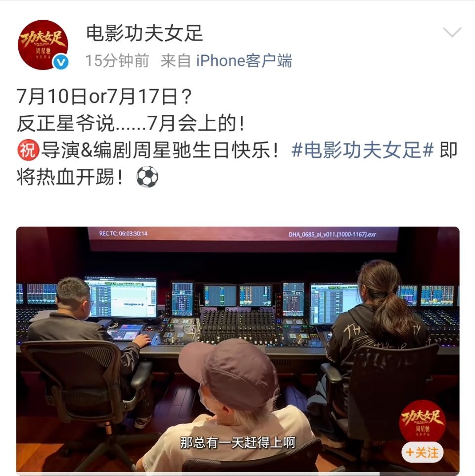 周星驰新电影名字定了，定名《功夫女足》，7月10号或17号上。应该也要官宣演员了
