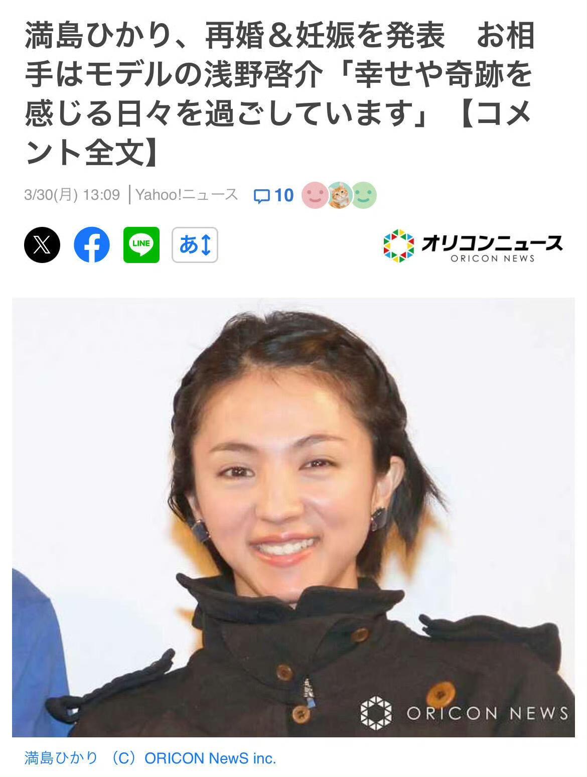 满岛光宣布再婚并已怀孕。满岛光与模特浅野启介结婚，同时透露“已怀有新生命”。 ​