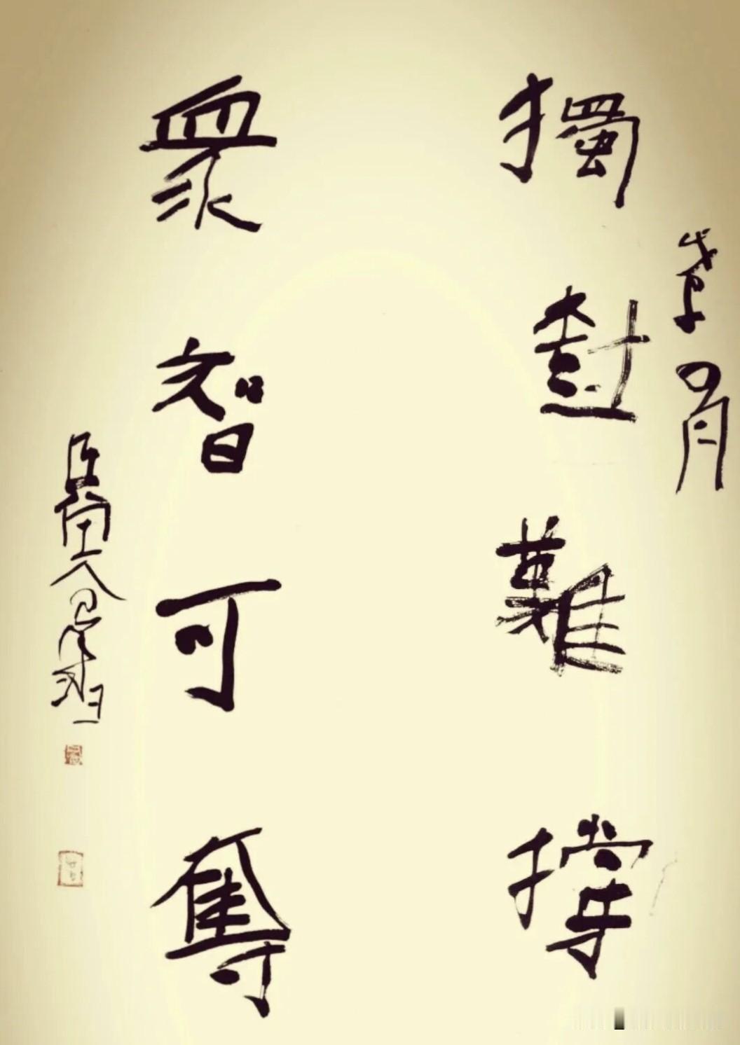 曾翔的线条锤炼的不错的
结字夸张了一点
如果就看线条
这就是个高手
好的就值得学