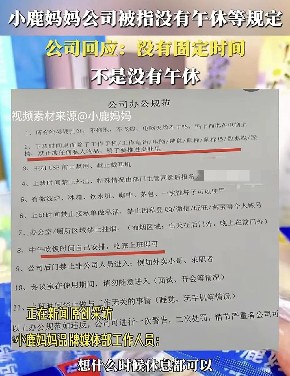 3月24日，安徽合肥有网友称在小鹿妈妈公司上班没有规定的时间午休，而且下班之后桌