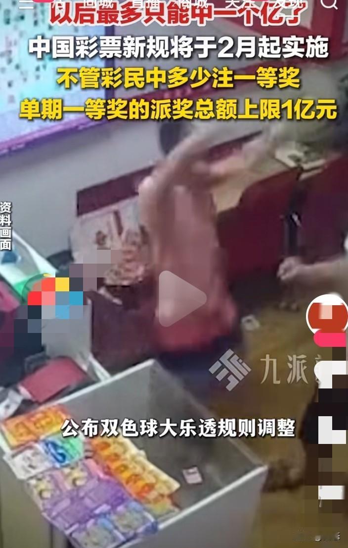 中国彩票新规来了，以后彩票最多只能中一亿元了，新规将在2月份实施，不管彩民中多少