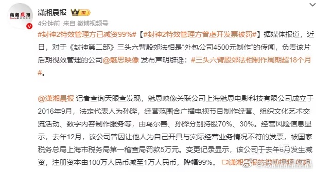 挺有意思的，负责封神视效管理的公司去年还被税务局罚款了，导演乌尔善也是大股东。 