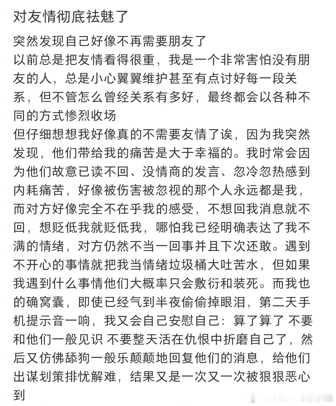 对塑料友情狠狠祛魅了 ​​​