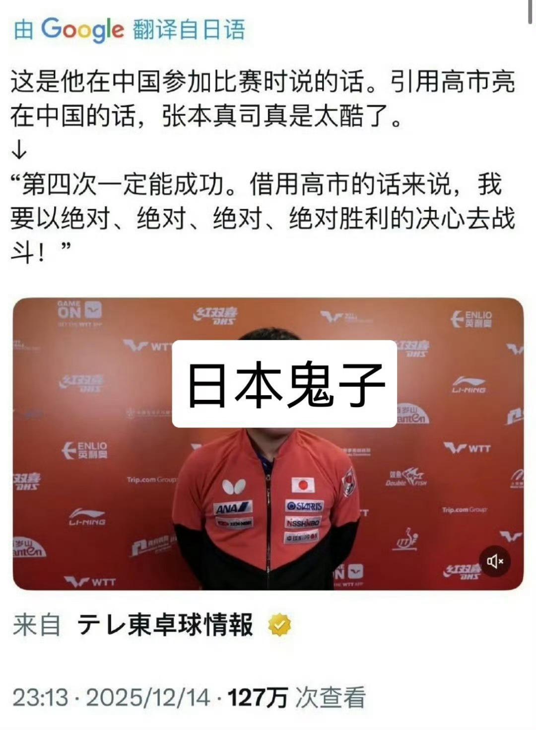 张本智和被点名警惕这种跨国界体育式浪漫的yx，参拜神社的是🇯🇵脏本智和，在横