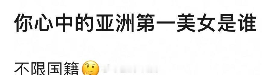你心中的亚洲第一美女是谁？ ​​​