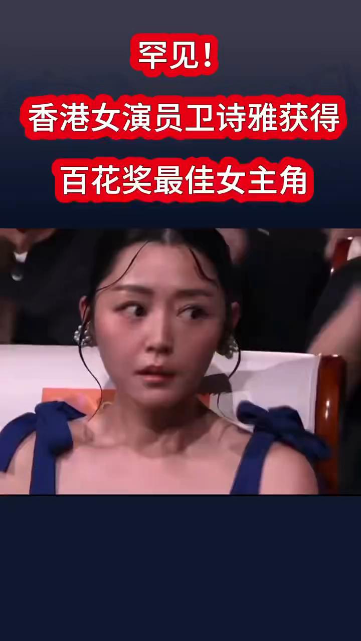 罕见！香港女演员卫诗雅获得百花奖最佳女主角。
获得第三十八届大众电影百花奖最佳女