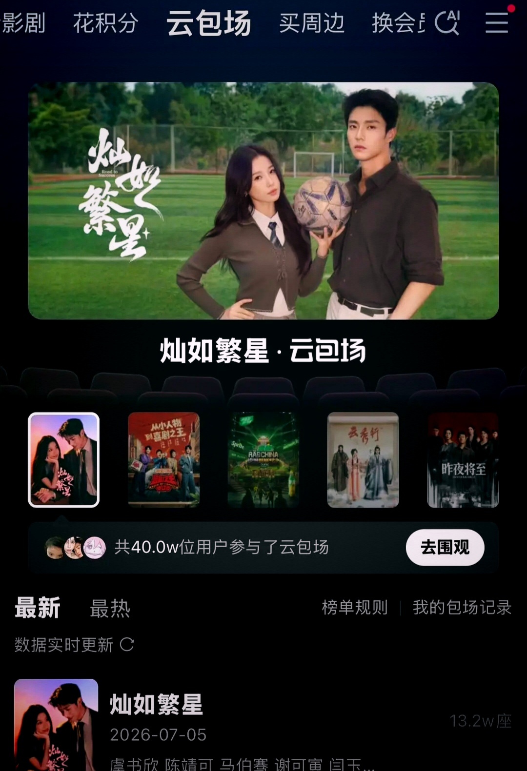 灿如繁星的云包场人数真的有望第一哦
