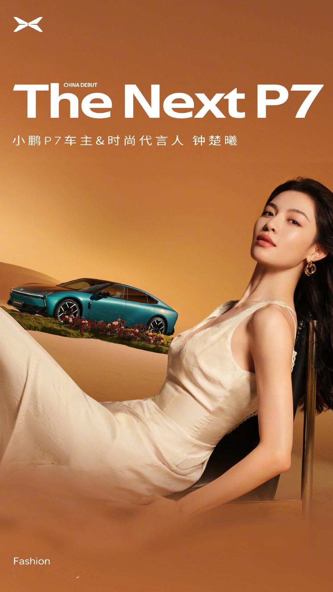 钟楚曦的时尚搭子小鹏P7钟楚曦解锁的这款