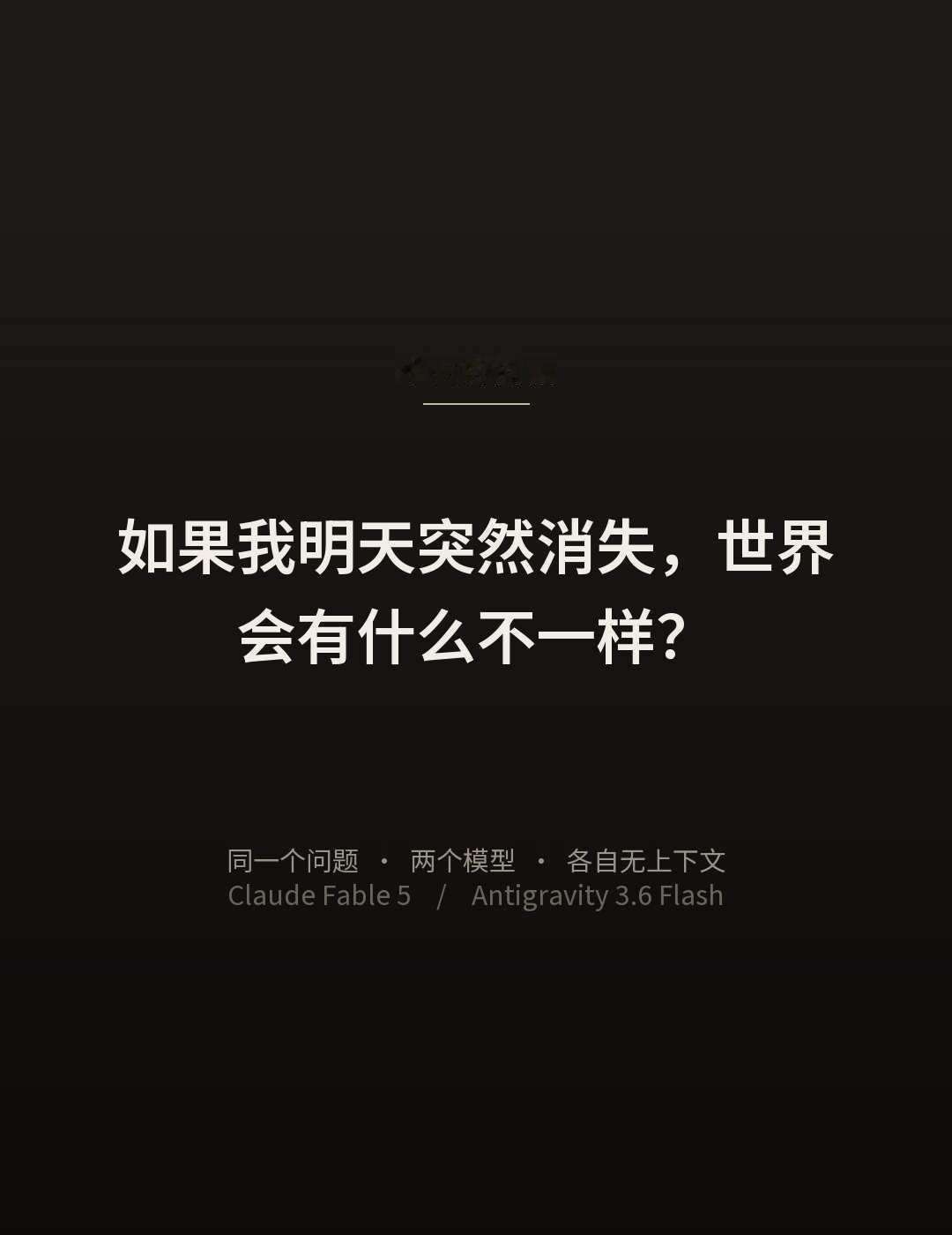 如果我明天消失｜两个AI的回答
问了两个 AI 同一个问题，它们互相不知道对方说