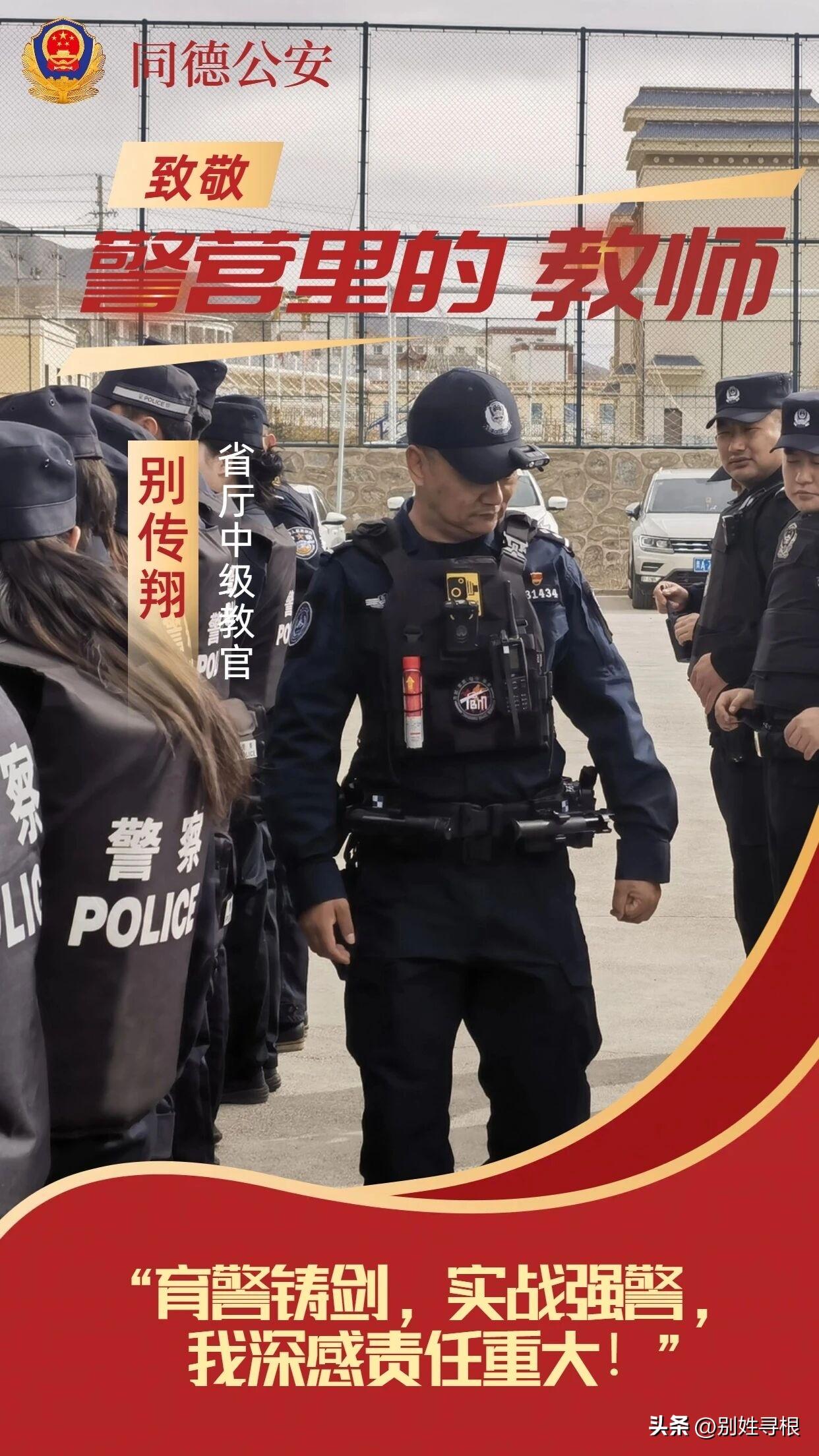 别传翔：青海省同德县公安局交管大队队长

据青海省同德县公安局公众号消息，别传翔