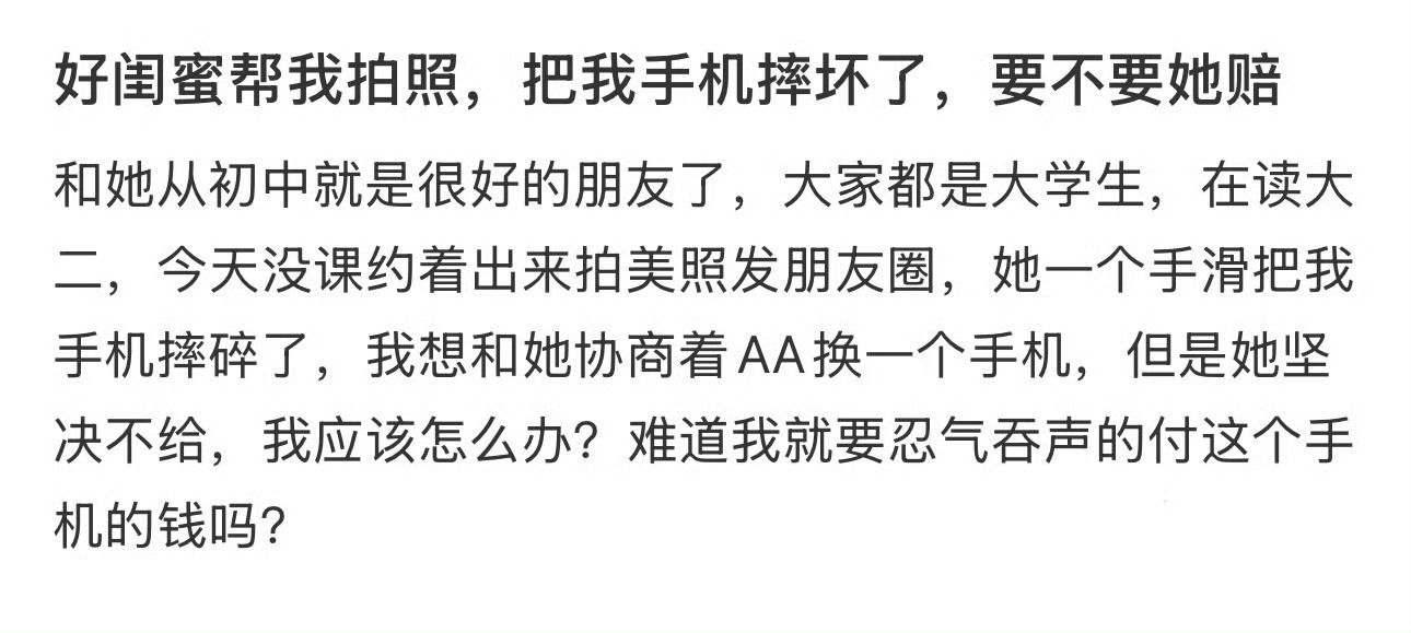 好闺蜜帮我拍照，把我手机摔坏了，要不要她赔 ​？[衰] ​​​