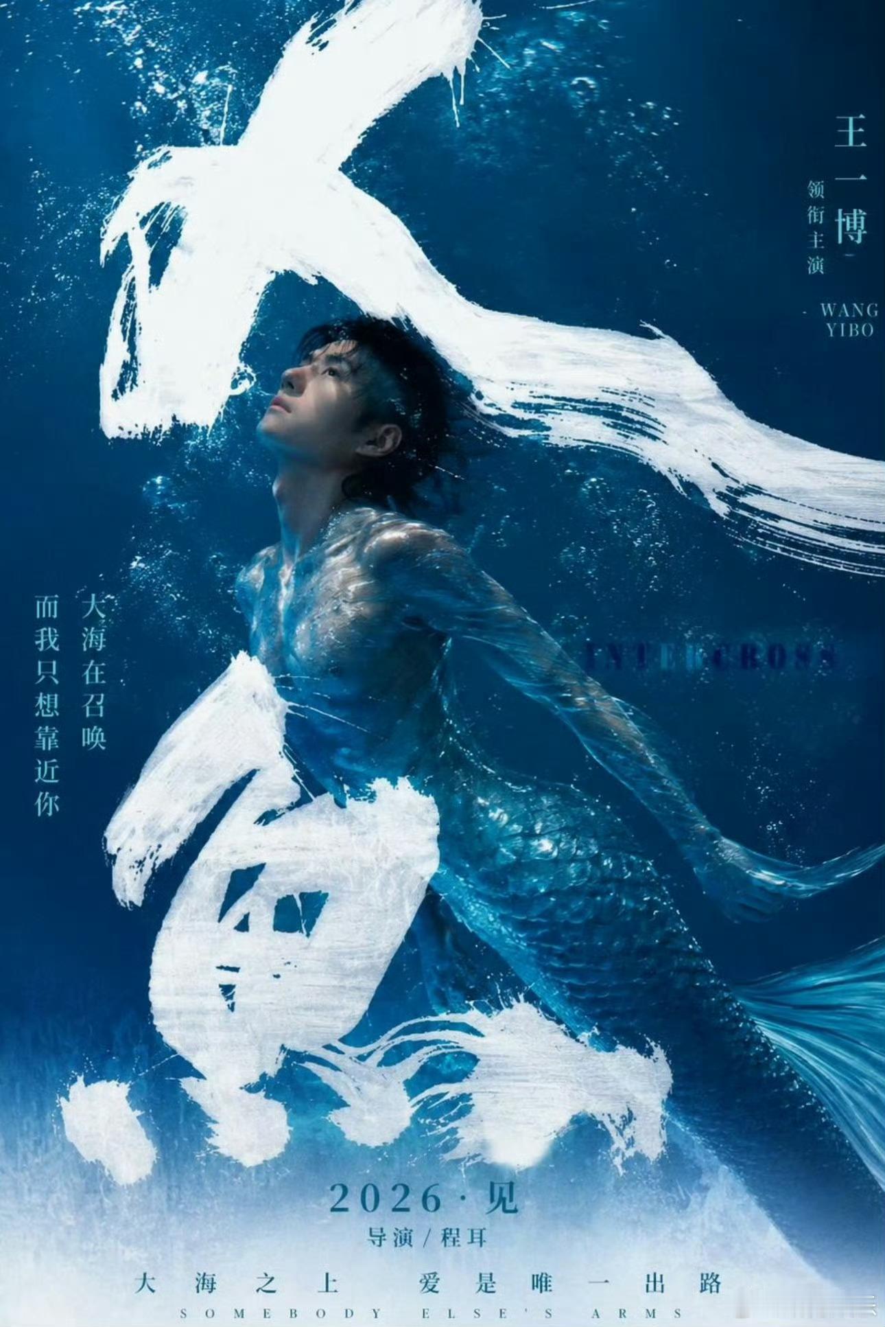 王一博只有一部待播作品了目前王一博所仅剩和程耳导演合作的电影《人鱼》一部待映作品