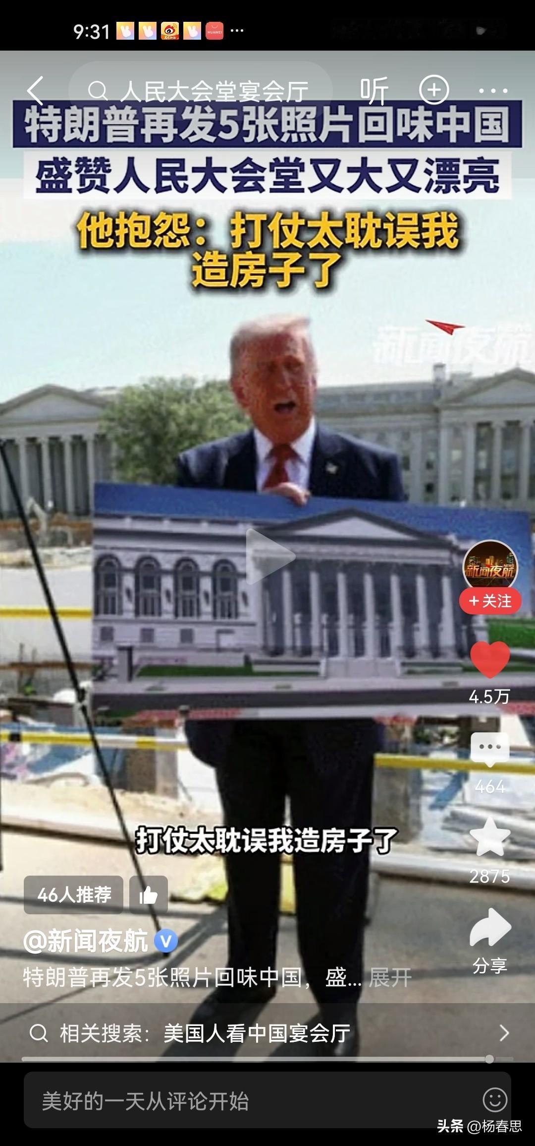 特朗普应该还算是个合格的建筑商吧，是吧？他回去半个月了，还在回味人民大会堂的建筑