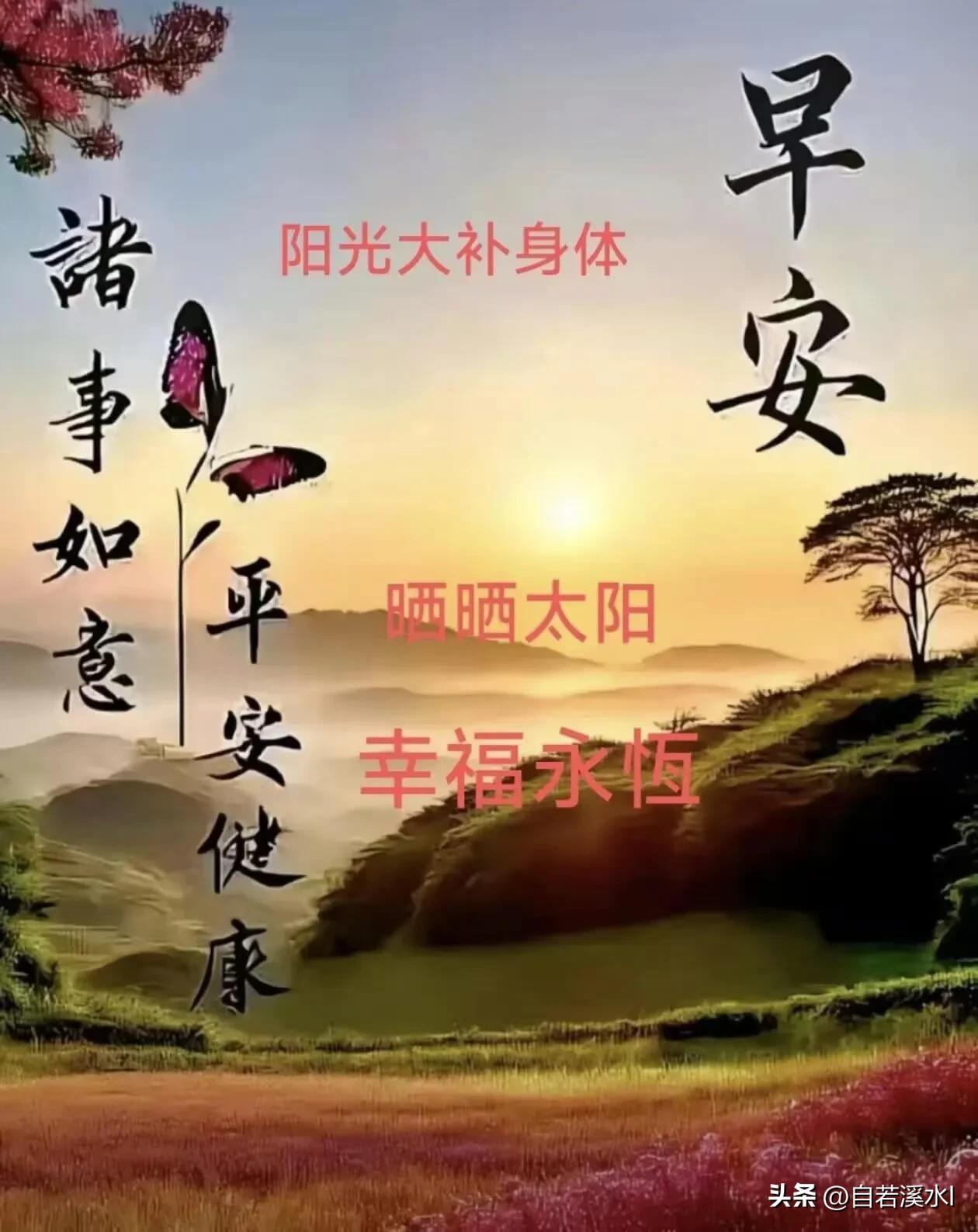 晨起皆美好，愿平安相伴，好运常随左右。