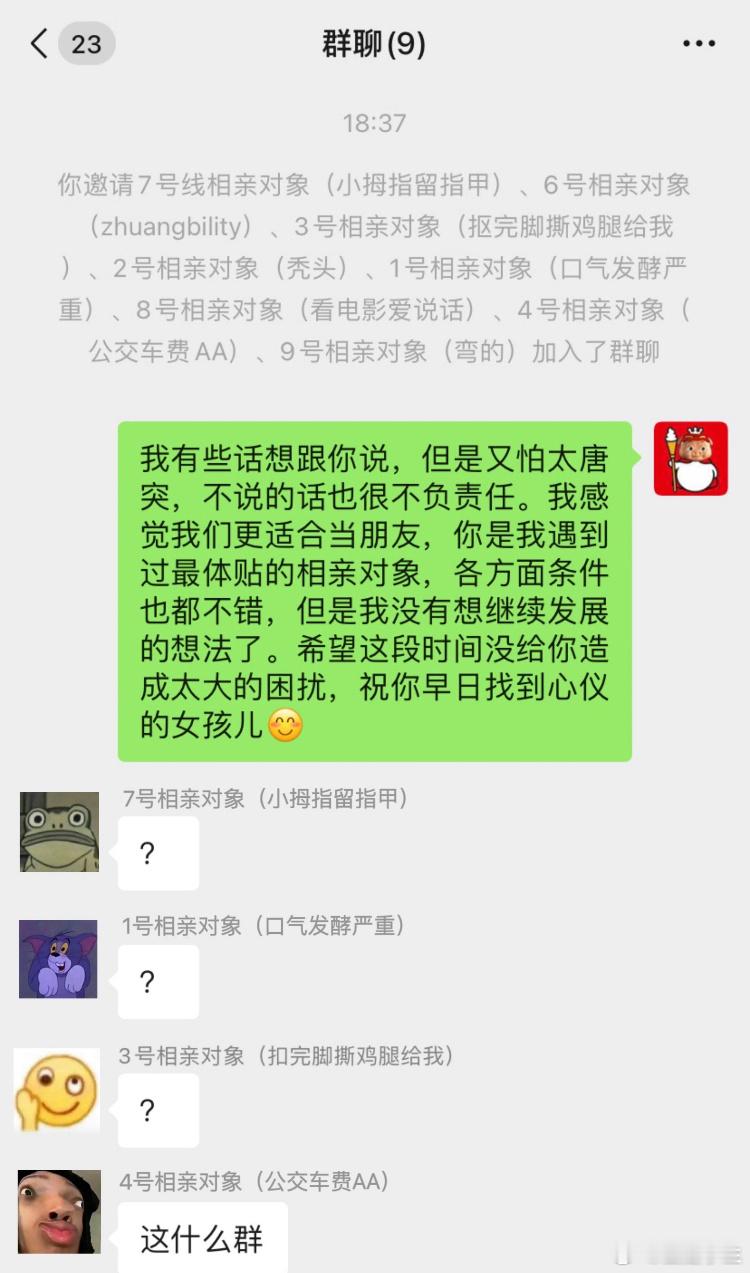 手滑给8个相亲对象拉了个群相亲失败者联盟成立了[doge] ​​​