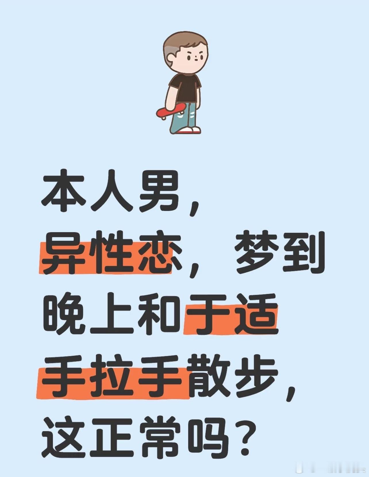 🍠一个男生发帖说自己是直男，梦到了和于适手牵手散步[笑cry]评论区：性向是流