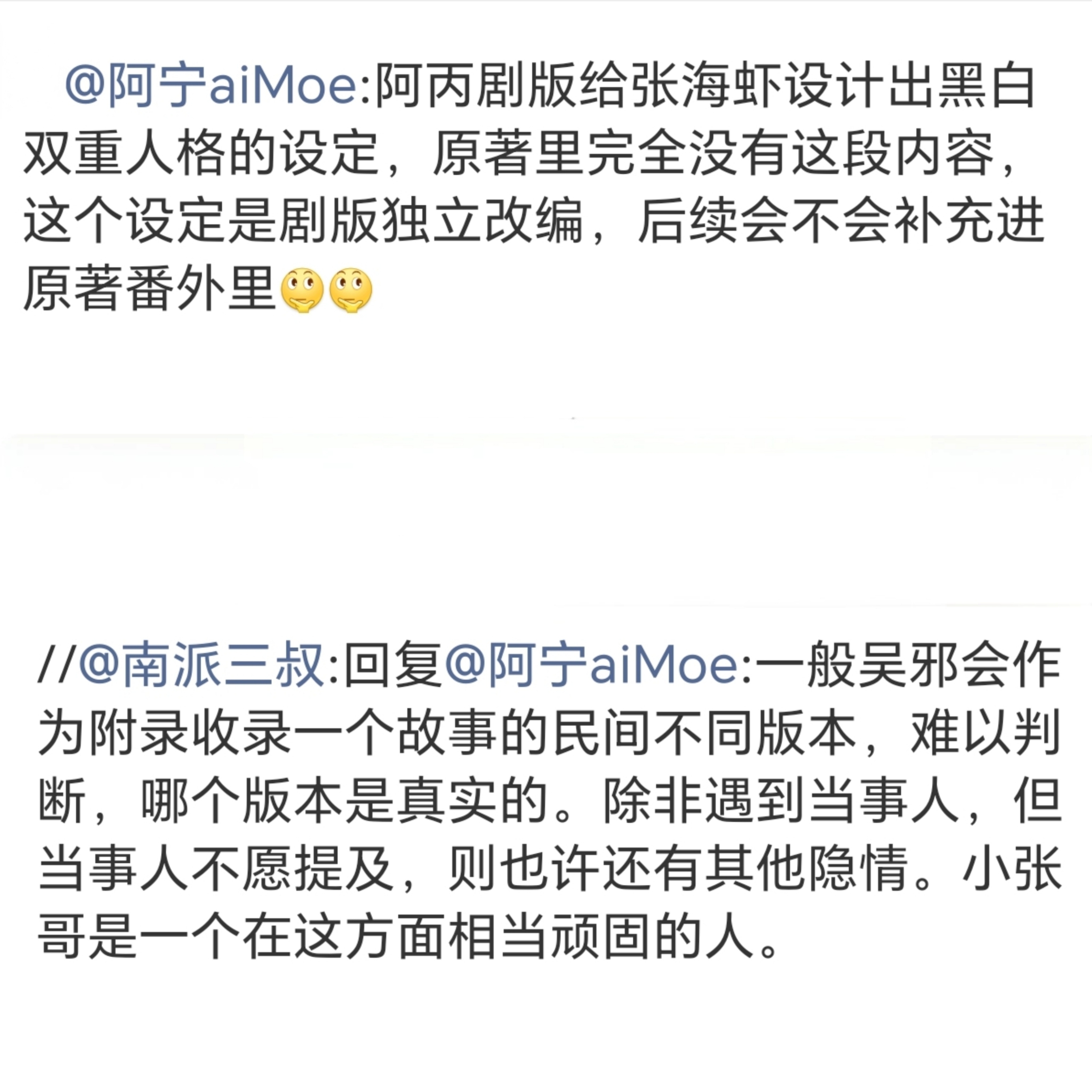 书版和剧版的不同，让三叔一句话就解释通了了，头皮发麻，好牛小张哥不愿让人知道这段