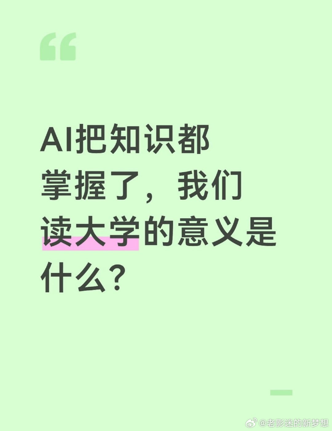 AI让大学生的知识迅速贬值热搜ai创作激励大赛 （