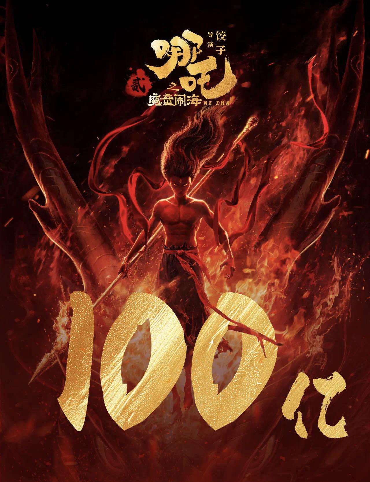 🎉《哪吒2》破100亿！文化传媒盛宴！，IP衍生品火爆！】🎉 ✨ ...