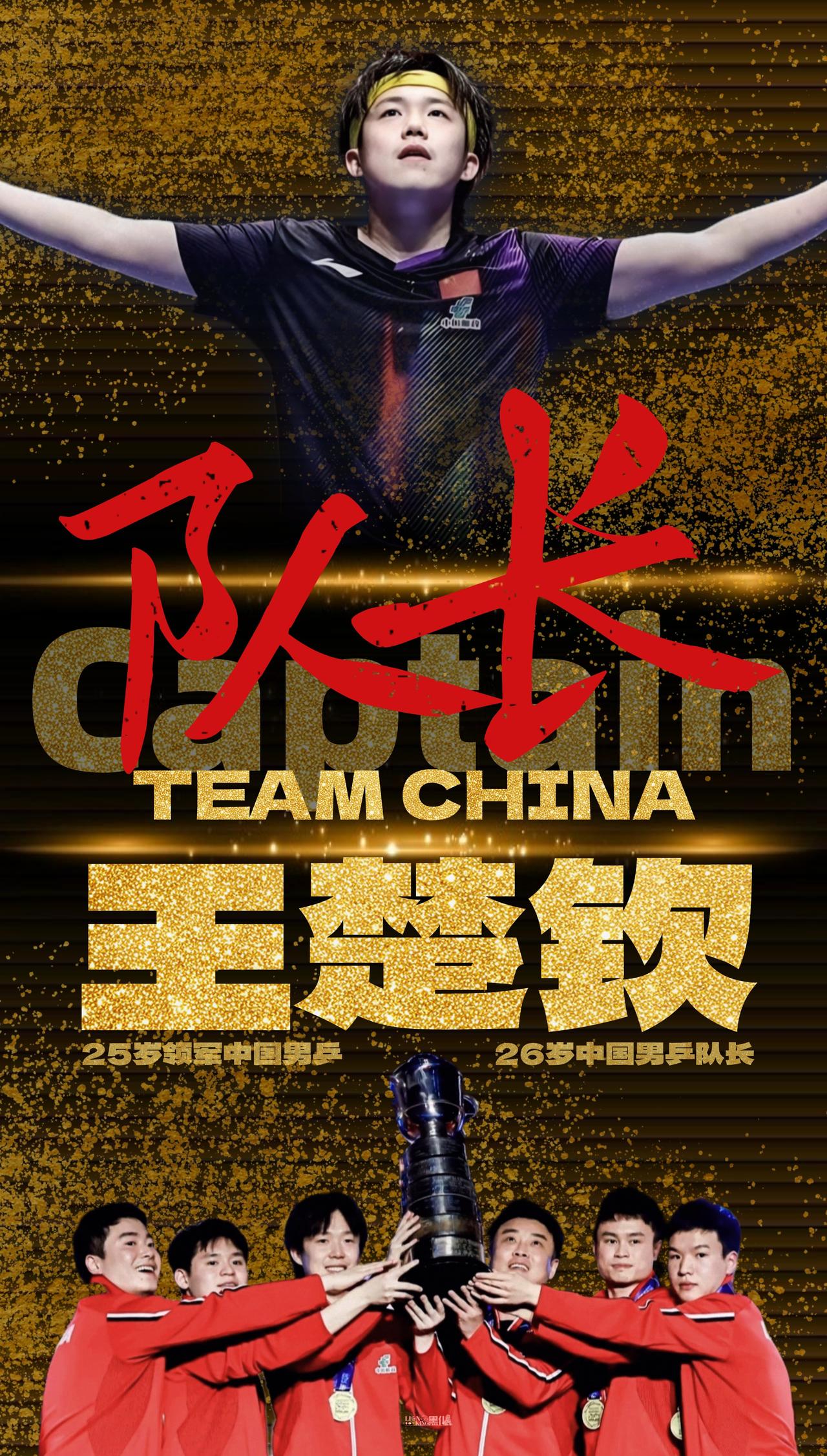 2026三次升国旗大赛王楚钦夺冠率100%。亚洲杯、世界杯男单独守全区夺冠；伦敦