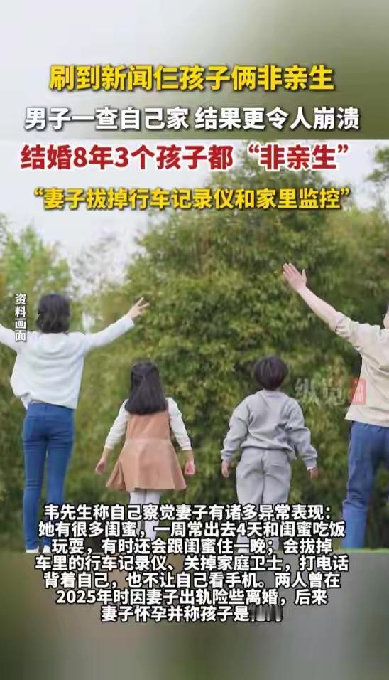 太炸裂！刷到新闻仨孩子俩非亲生，男子一查自己家，结果更令人崩溃，结婚8年3个孩子