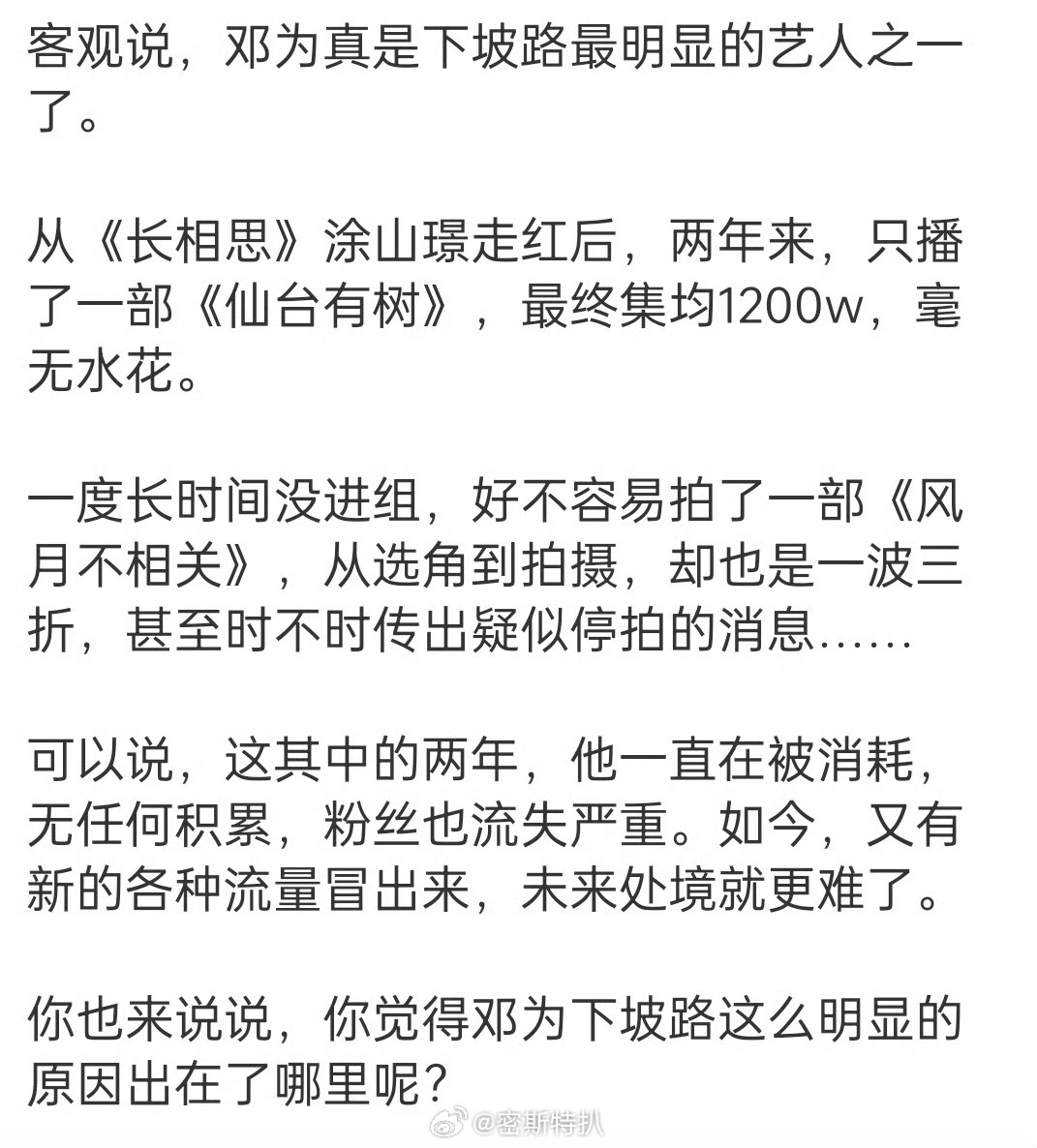 不算下坡路这个是最难评的，没存货，没综艺，还不自律，糊了能怪谁。 ​​​