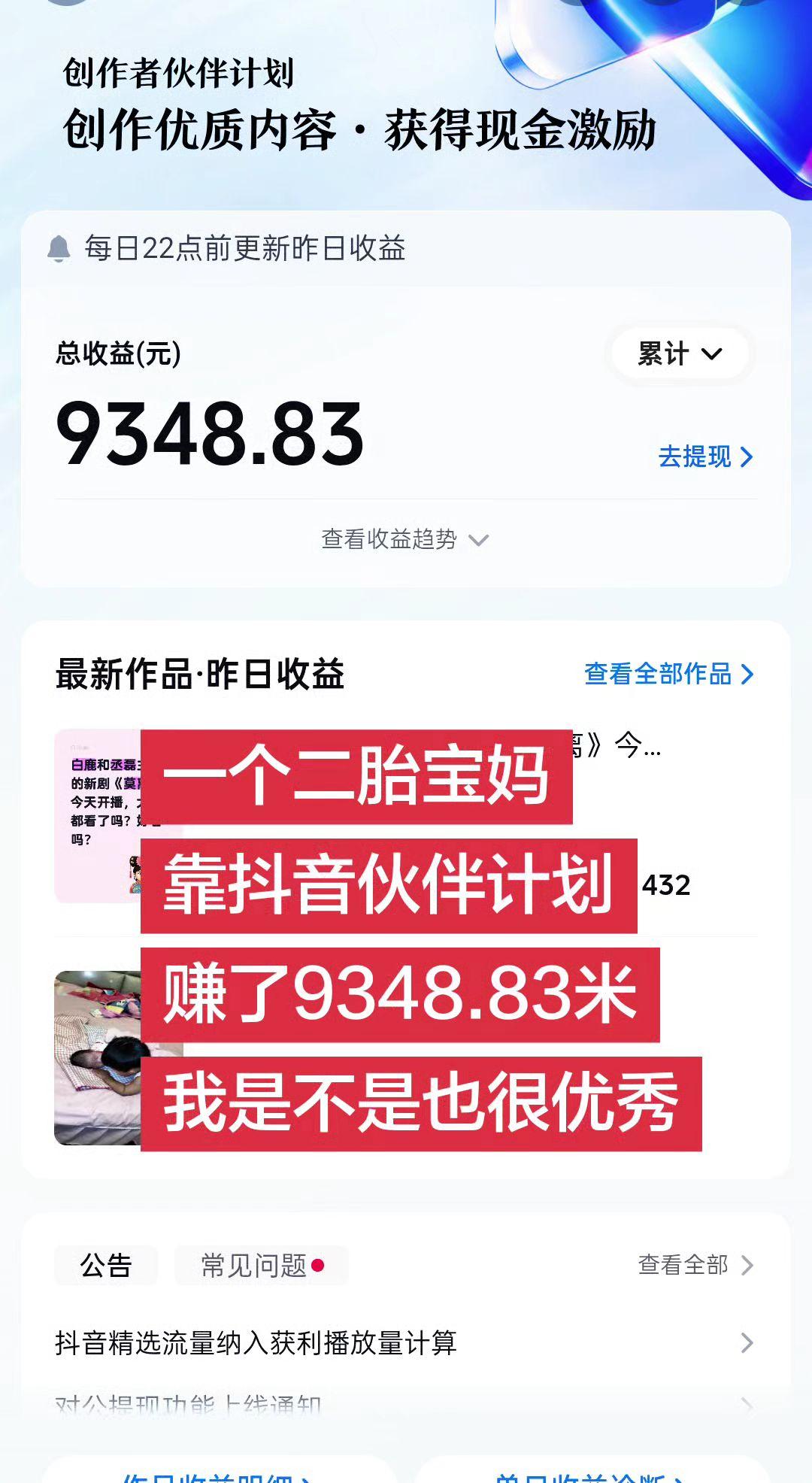 二胎宝妈靠发抖音赚生活费，边挣边花，没想到已经累计挣了9348.83米，五年时间