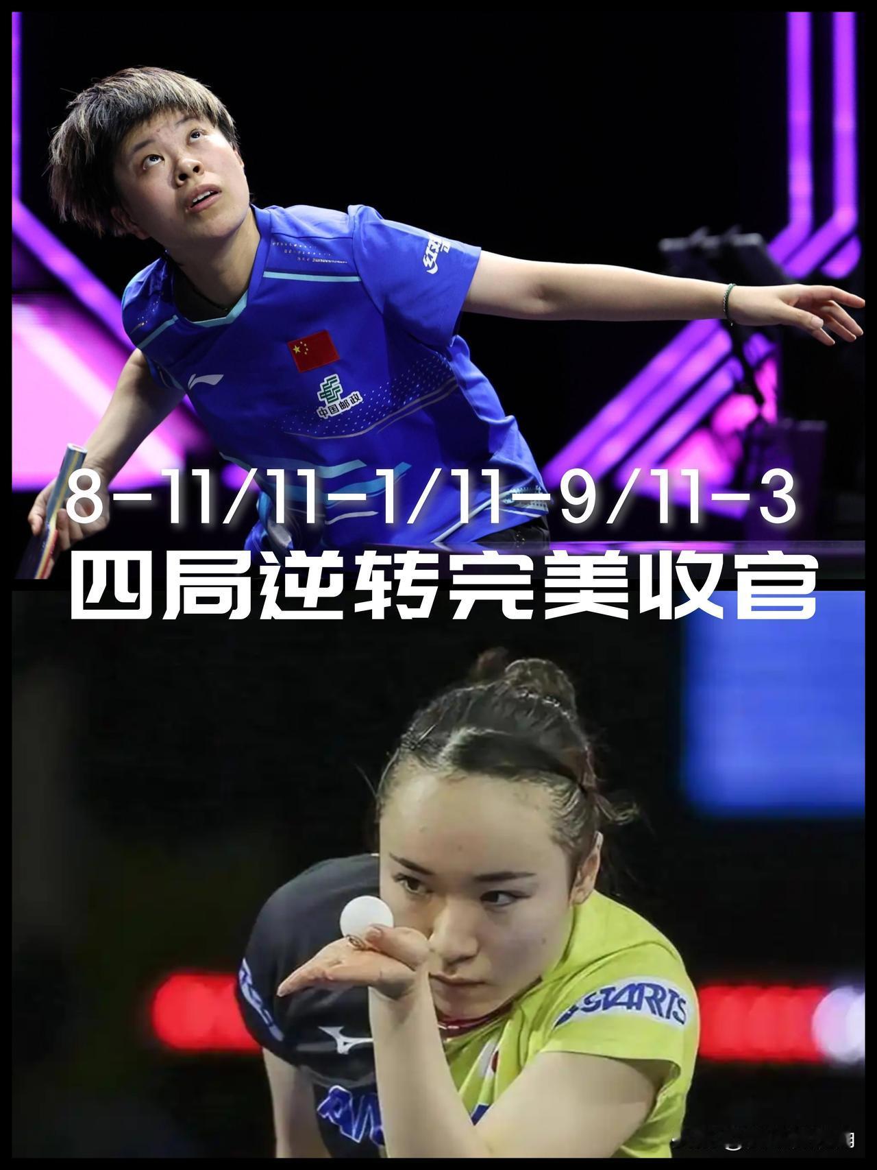 【王艺迪四局逆转伊藤美诚晋级！】

WTT横滨冠军赛女单1/16决赛，王艺迪(C