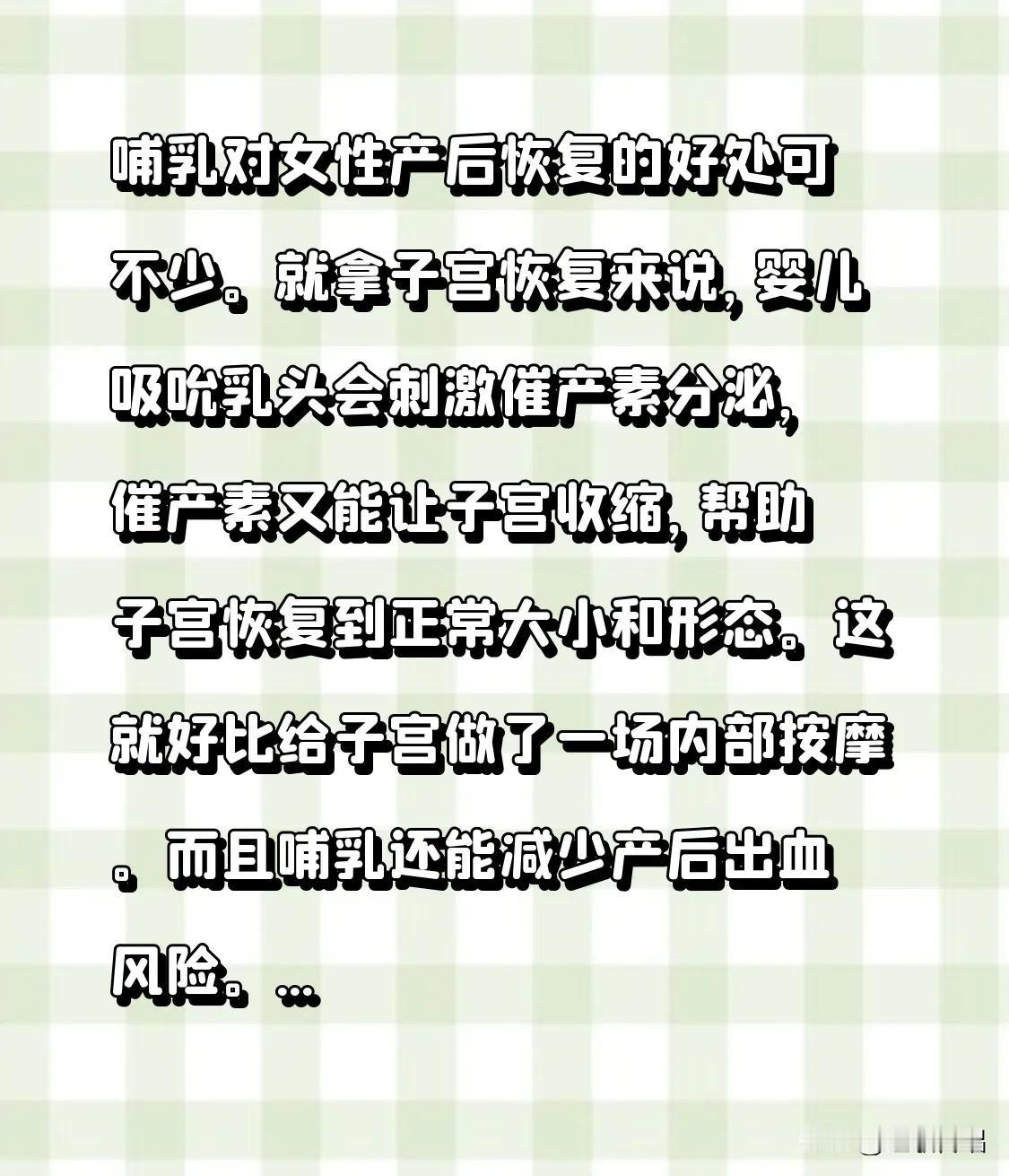 哺乳对女性产后恢复的好处可不少。就拿子宫恢复来说，婴儿吸吮乳头会刺激催产素分泌，