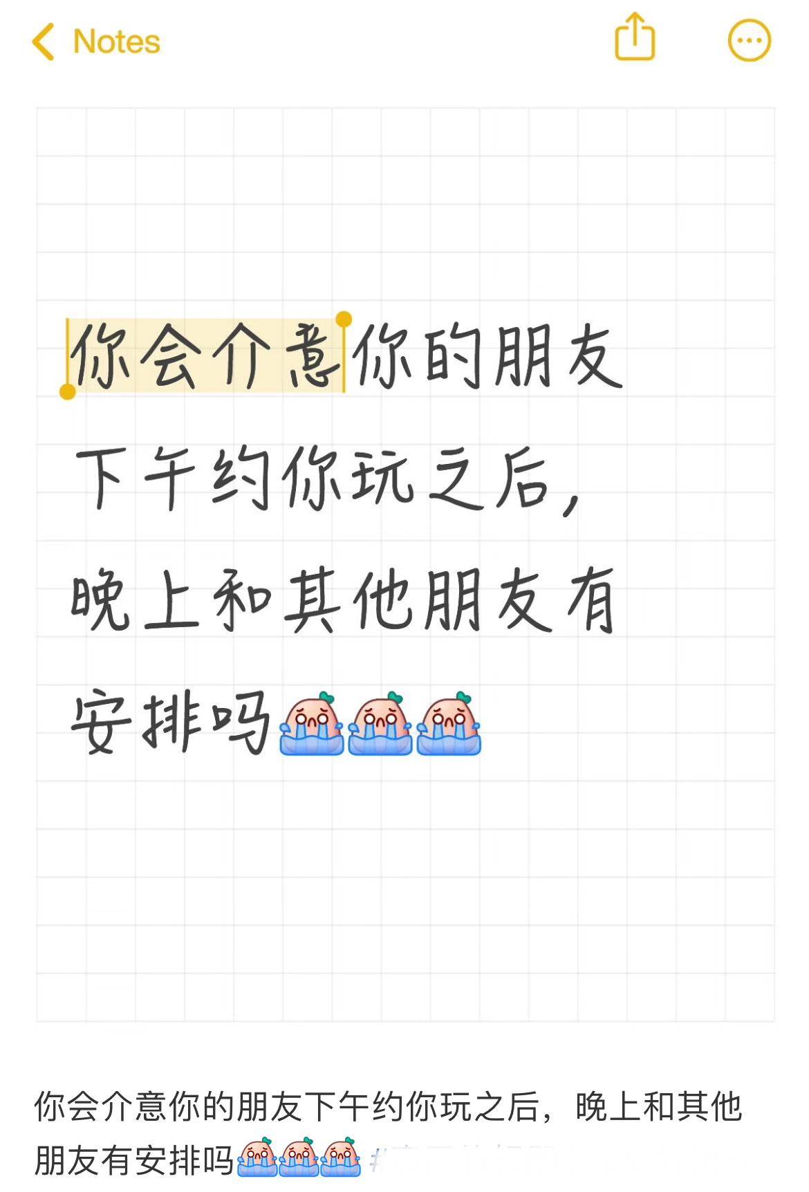 你会介意你的朋友下午约你玩之后，晚上和其他朋友有安排吗