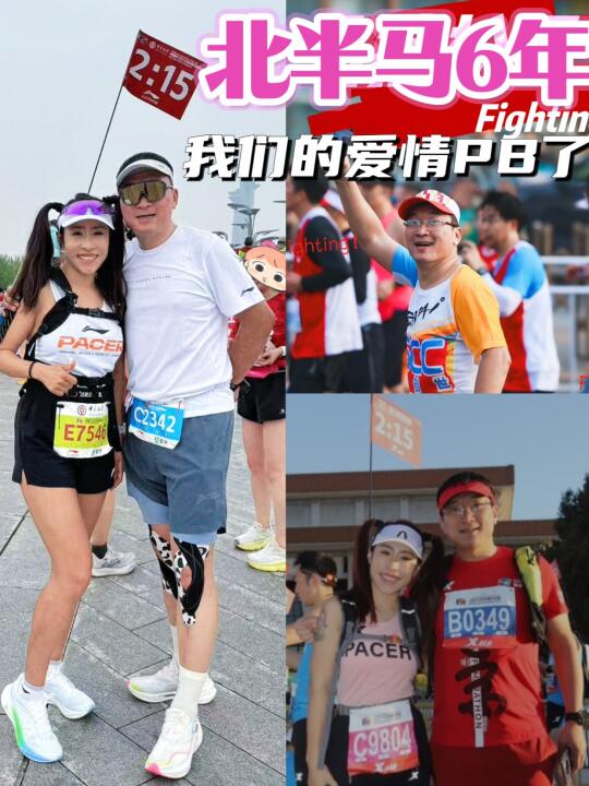 🏆北半马6年，我们的爱情PB了！❤️