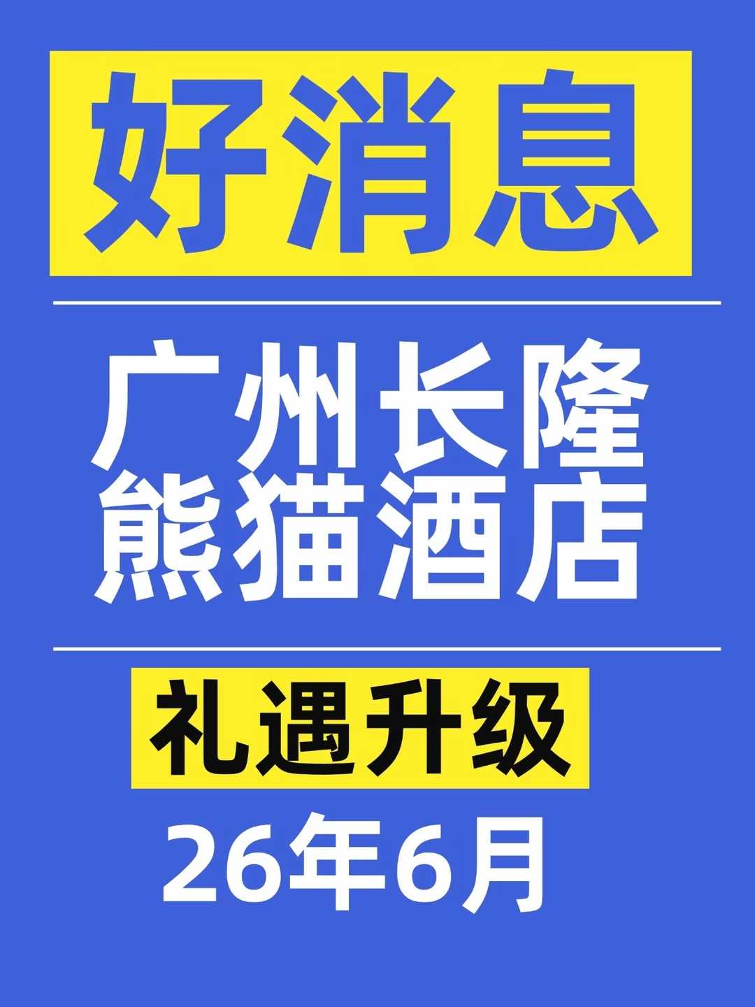 🐼广州长隆熊猫酒店！礼遇升级惊呆了