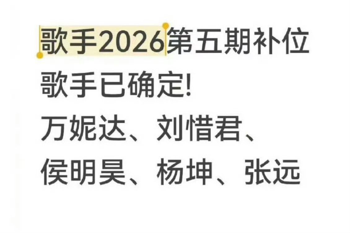 曝歌手第五期补位嘉宾 哇塞，侯明昊真的要来了吗，期待歌手侯明昊侯明昊