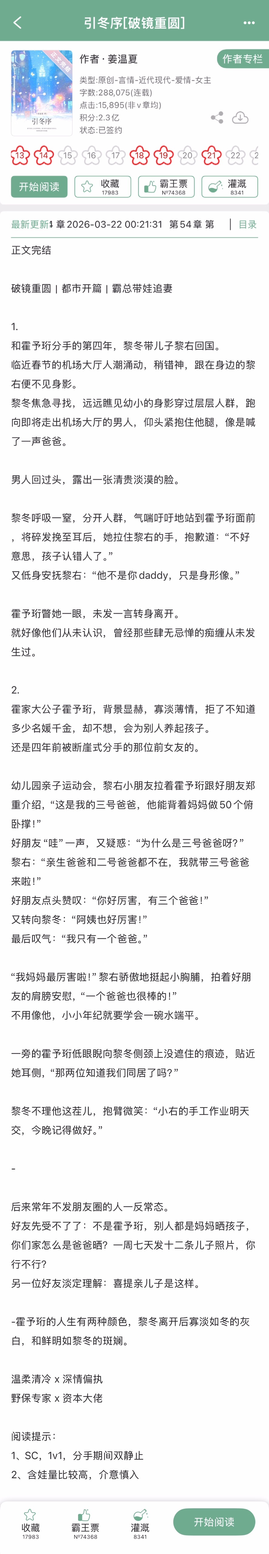 姜温夏的《引冬序[破镜重圆]》完结啦！现言➕破镜重圆➕霸总带娃追妻，温柔清冷x深