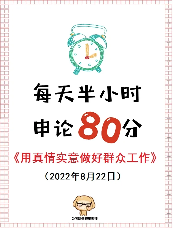80分申论范文：用真情实意做好群众工作