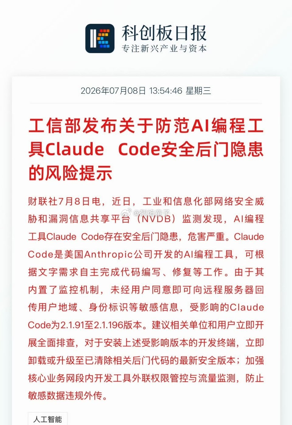 工信部发布关于防范AI编程工具Claude Code安全后门隐患的风险提示 