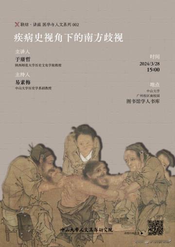 3月28日，中山大学线下讲座，《疾病史视角下的南方歧视》，从疾病史的角度，谈一谈