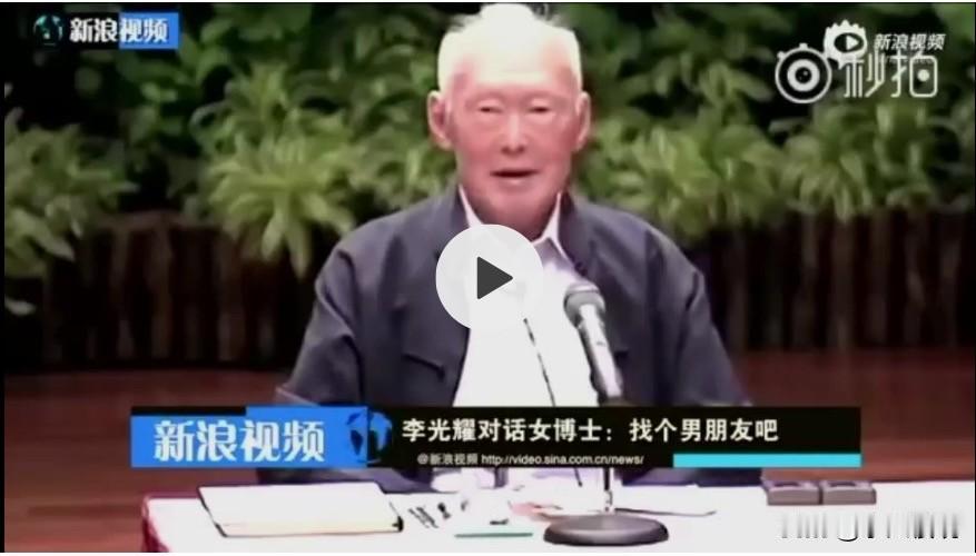 新加坡前总理李光耀，生前对话在读女博士，当他得知27岁女博士没有男朋友、还要两年