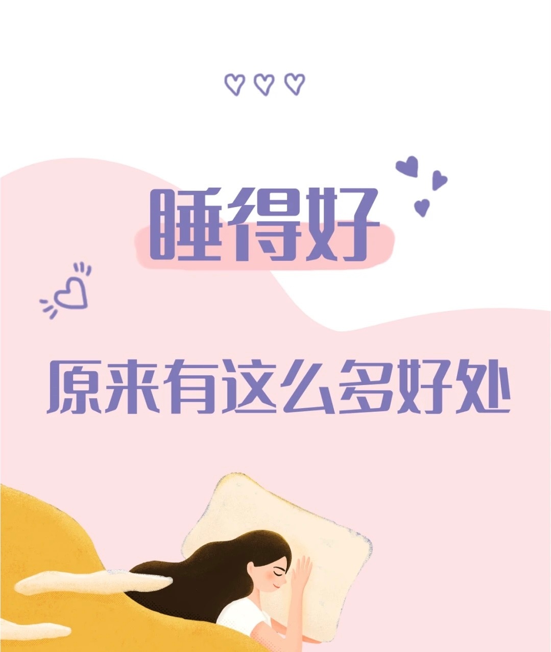 #科普##涨知识# 随着生活节奏地不断加快，当代年轻人，尤其是上班族的睡眠质量越
