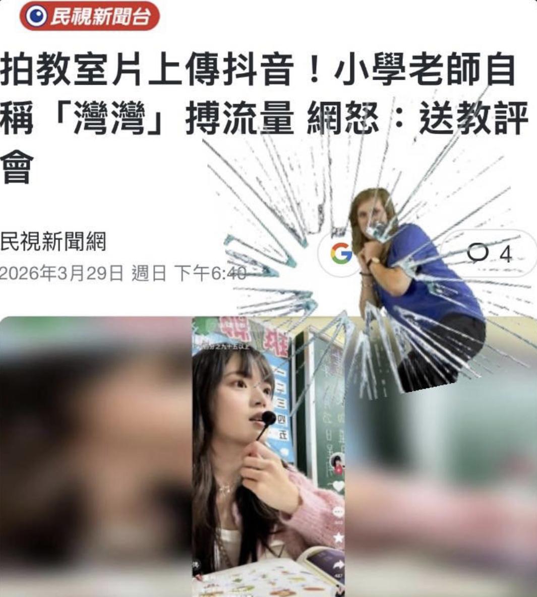 台媒：有一位台湾小学老师拍教室短片上传抖音，并自称“湾湾”，台网友大怒，要求送“