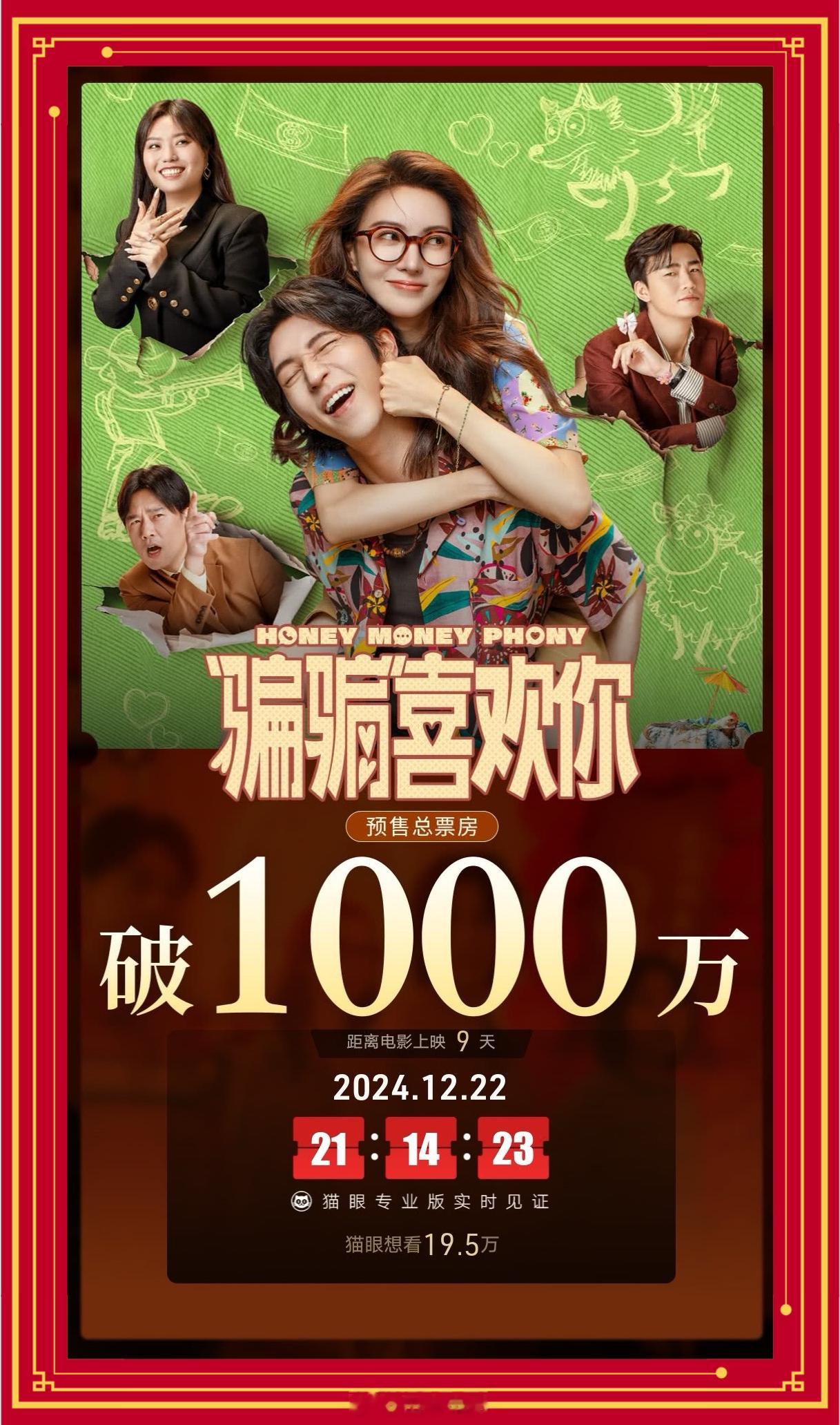 骗骗喜欢你预售票房破1000万 跨年档喜剧爱情片《“骗骗”喜欢你》，距正式上映前