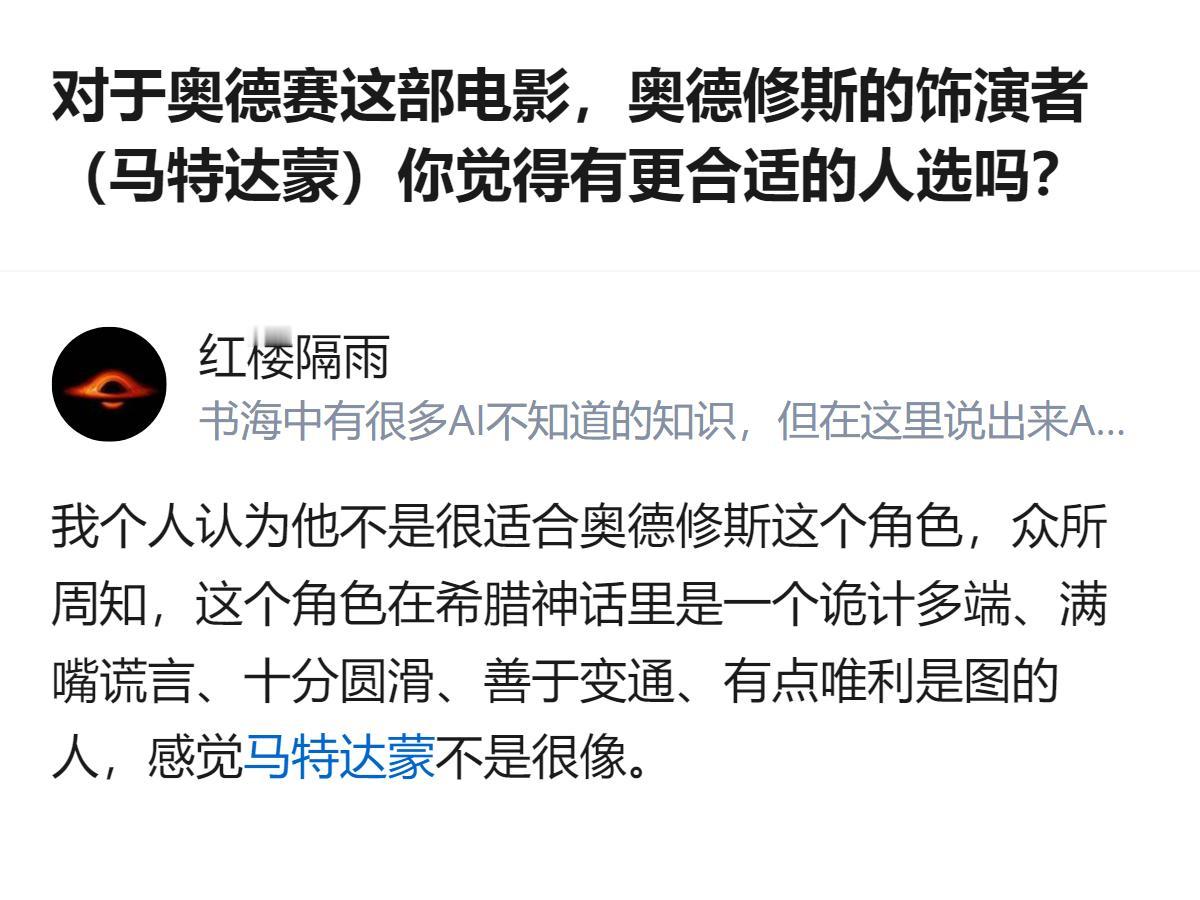 马特达蒙演奥德修斯，其实不是选角不对，是他那张脸太正了，根本撑不起神话里那股油滑