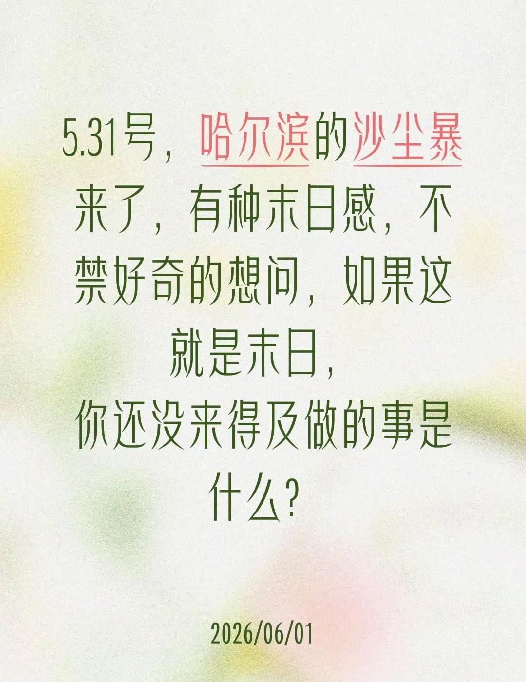 5.31号，哈尔滨的沙尘暴来了，有种末日感，不禁好奇的想问，如果这就是末日，你还