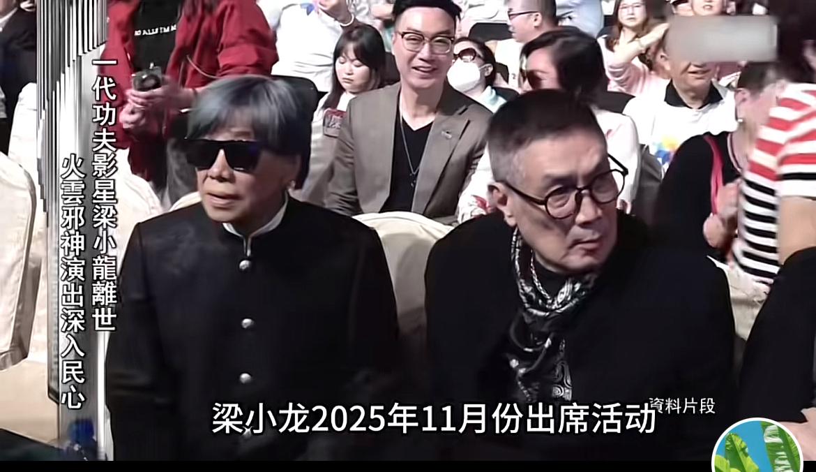 人生真的无常，
2025年11月份的时候梁小龙还在参加活动，
他说自己虽然年纪大